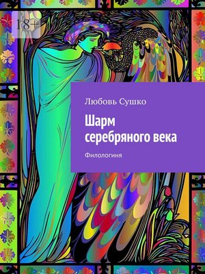 cover image of Шарм серебряного века. Филологиня
